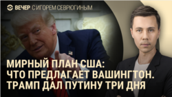 Вечер: Трамп дал Путину три дня Вечер: Трамп дал Путину три дня