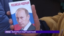 Выборы президента РФ в Кыргызстане: огромные очереди и обложки с Путиным Выборы президента РФ в Кыргызстане: огромные очереди и обложки с Путиным