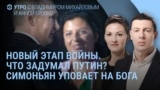 Утро: Путин и новый этап войны. Симоньян уповает на бога