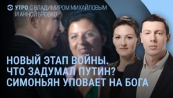 Утро: Путин и новый этап войны. Симоньян уповает на бога Утро: Путин и новый этап войны. Симоньян уповает на бога