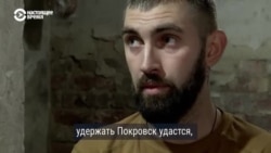 "Не знаешь, где россиянин окажется". Военнослужащие ВСУ – о ситуации в Покровске "Не знаешь, где россиянин окажется". Военнослужащие ВСУ – о ситуации в Покровске