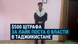 В Таджикистане жителя Горного Бадахшана оштрафовали на $500 за лайк под постом с критикой власти в фейсбуке В Таджикистане жителя Горного Бадахшана оштрафовали на $500 за лайк под постом с критикой власти в фейсбуке