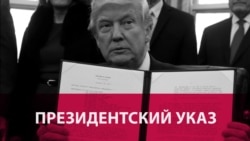 Что значит указ Дональда Трампа о запрете въезда Что значит указ Дональда Трампа о запрете въезда