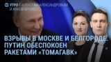 Утро: взрывы в Москве, Белгороде, Сочи и Туапсе