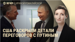 Вечер: в США рассказали о переговорах с Путиным Вечер: в США рассказали о переговорах с Путиным