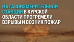 На российской газоизмерительной станции в Судже произошел взрыв и начался пожар: что случилось? На российской газоизмерительной станции в Судже произошел взрыв и начался пожар: что случилось?