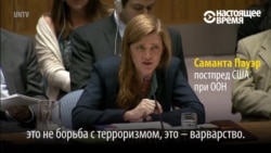 В каких "варварствах" США обвиняют Россию в Сирии, и как на эти обвинения отвечает представитель РФ? В каких "варварствах" США обвиняют Россию в Сирии, и как на эти обвинения отвечает представитель РФ?