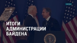 Америка: доклады спецпрокуроров, итоги администрации Байдена Америка: доклады спецпрокуроров, итоги администрации Байдена