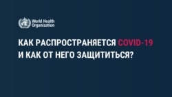 Как защититься от коронавируса. Рекомендации ВОЗ Как защититься от коронавируса. Рекомендации ВОЗ