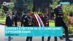 Лаврову ответили в Узбекистане на слова, почему нет надписи на русском: "Если на главной площади Москвы будет надпись на узбекском" Лаврову ответили в Узбекистане на слова, почему нет надписи на русском: "Если на главной площади Москвы будет надпись на узбекском"