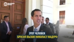 Кто такой Хуан Гуайдо, который объявил себя президентом Венесуэлы Кто такой Хуан Гуайдо, который объявил себя президентом Венесуэлы