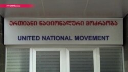 Партия Саакашвили потеряла лидеров: ушедшие говорят, что "Миша уже не тот" Партия Саакашвили потеряла лидеров: ушедшие говорят, что "Миша уже не тот"