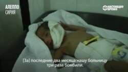 Врач из осажденного Алеппо – о том, как спасают детей под бомбежками Врач из осажденного Алеппо – о том, как спасают детей под бомбежками