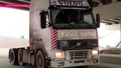 В России бастуют дальнобойщики В России бастуют дальнобойщики