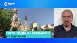 Никита Смагин – о готовности Ирана к перемирию  Никита Смагин – о готовности Ирана к перемирию