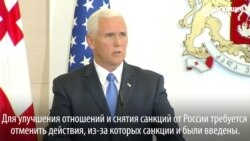 Вице-президент США: санкции не будут отменены, пока РФ не отменит действия, из-за которых их ввели Вице-президент США: санкции не будут отменены, пока РФ не отменит действия, из-за которых их ввели