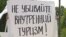Крест на внутреннем туризме: "глухое правительство" убивает хостелы в России