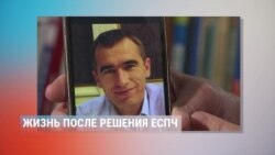 Пятое время года: жизнь после вердикта ЕСПЧ Пятое время года: жизнь после вердикта ЕСПЧ