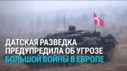 Датская разведка предупредила о "большой войне в Европе", которая может начаться через несколько лет  Датская разведка предупредила о "большой войне в Европе", которая может начаться через несколько лет