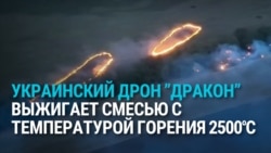 "Дракон" от ВСУ: дрон, который выжигает вражеские позиции термитной смесью "Дракон" от ВСУ: дрон, который выжигает вражеские позиции термитной смесью