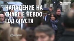 Год назад исламисты напали на редакцию еженедельника Charlie Hebdo Год назад исламисты напали на редакцию еженедельника Charlie Hebdo