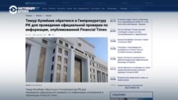 Зять Назарбаева пожаловался в прокуратуру на расследование FT Зять Назарбаева пожаловался в прокуратуру на расследование FT