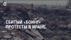 Неделя: сбитый "Боинг" и протесты в Иране Неделя: сбитый "Боинг" и протесты в Иране