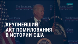 Америка: крупнейший акт помилования в истории США, Трамп – человек года по версии Time, ленд-лиз для Украины Америка: крупнейший акт помилования в истории США, Трамп – человек года по версии Time, ленд-лиз для Украины