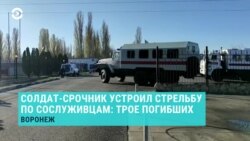 Солдат-срочник в Воронеже напал на сослуживцев: один убит топором, еще двое расстреляны Солдат-срочник в Воронеже напал на сослуживцев: один убит топором, еще двое расстреляны