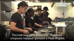 Блины и пельмени: кто кормит жителей Манхэттена русской едой? Блины и пельмени: кто кормит жителей Манхэттена русской едой?