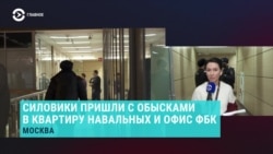 Обыски у соратников Навального: как это было Обыски у соратников Навального: как это было