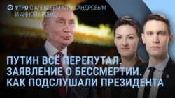 Утро: как подслушали президента России Утро: как подслушали президента России