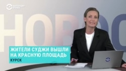 Жители Суджи вышли на митинг в Курске  Жители Суджи вышли на митинг в Курске