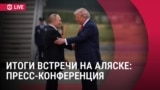 Спецэфир: итоги саммита Путина и Трампа на Аляске