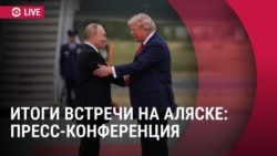Спецэфир: итоги саммита Путина и Трампа на Аляске Спецэфир: итоги саммита Путина и Трампа на Аляске