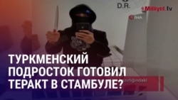 Азия: в Турции задержан туркменистанец, его обвиняют в подготовке теракта Азия: в Турции задержан туркменистанец, его обвиняют в подготовке теракта