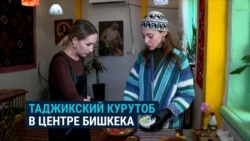 Курутоб и таджикский рок. В Бишкеке работает кафе с таджикской кухней и одновременно – культурный центр Курутоб и таджикский рок. В Бишкеке работает кафе с таджикской кухней и одновременно – культурный центр