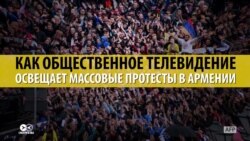 Как общественное телевидение Армении освещало протесты Как общественное телевидение Армении освещало протесты