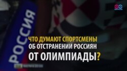 Спорт выше политики? У отстраненных спортсменов из РФ - неожиданные защитники