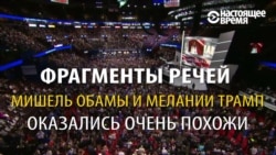 Речи Мелании Трамп и Мишель Обамы: найди отличия Речи Мелании Трамп и Мишель Обамы: найди отличия