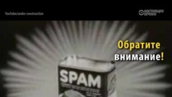Второй фронт: спам да тушенка Второй фронт: спам да тушенка