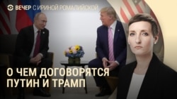 Вечер: Трамп звонит Путину Вечер: Трамп звонит Путину