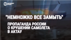 "По нему пукнули в полшишки". Что кремлевская пропаганда говорит о крушении азербайджанского самолета над Чечней  "По нему пукнули в полшишки". Что кремлевская пропаганда говорит о крушении азербайджанского самолета над Чечней