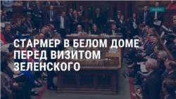 Америка: Стармер в Белом доме перед визитом Зеленского  Америка: Стармер в Белом доме перед визитом Зеленского