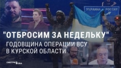 Год назад украинская армия вошла в Курскую область России. Как пропаганда объясняла этот провал и успокаивала россиян