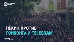 Пекин против Гонконга и телеграма Пекин против Гонконга и телеграма