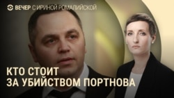 Вечер: убийство Андрея Портнова Вечер: убийство Андрея Портнова