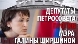 Петрозаводск избавляется от мэра Галины Ширшиной Петрозаводск избавляется от мэра Галины Ширшиной