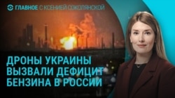 Главное: топливный кризис в России из-за атак дронов Главное: топливный кризис в России из-за атак дронов