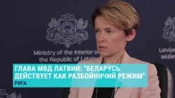 Глава МВД Латвии Мария Голубева – о мигрантах, проникающих в ЕС из Беларуси Глава МВД Латвии Мария Голубева – о мигрантах, проникающих в ЕС из Беларуси